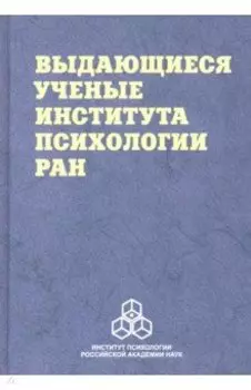 Выдающиеся ученые Института психологии РАН. Биографические очерки