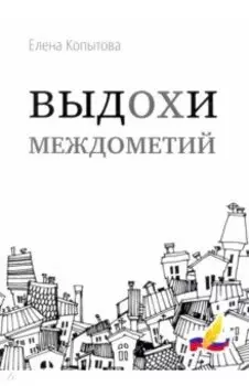 Выдохи междометий: стихотворения