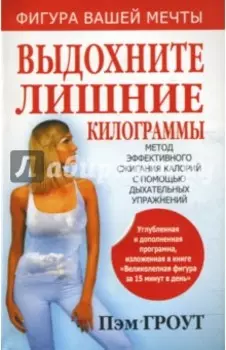 Выдохните лишние килограммы