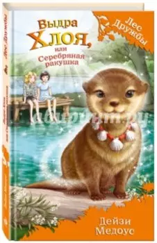 Выдра Хлоя, или Серебряная ракушка