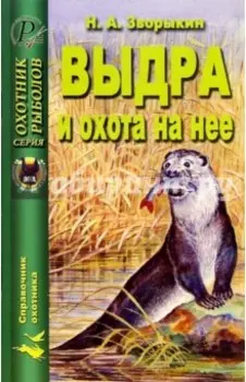 Выдра и охота на нее