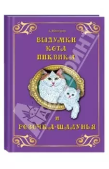 Выдумки кота Пиквика и Розочка-шалунья