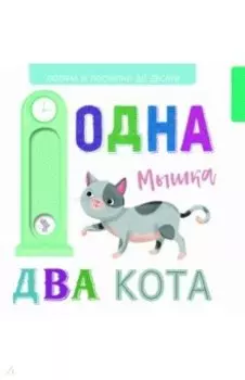 Выдвижные картинки. Одна мышка, два кота