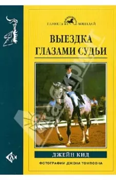 Выездка глазами судьи