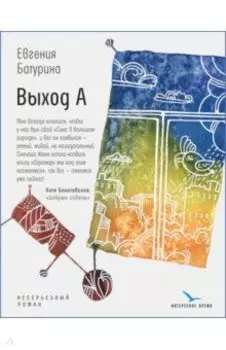 Выход А. Несерьезный роман