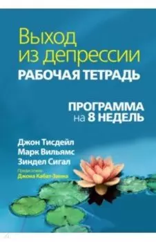 Выход из депрессии. Рабочая тетрадь. Программа на 8 недель