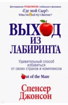 Выход из Лабиринта