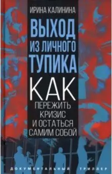 Выход из личного тупика