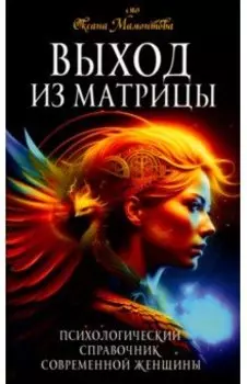Выход из матрицы. Психологический справочник современной женщины