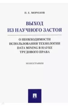 Выход из научного застоя. О необходимости использования технологии Data Mining в науке трудового пр.