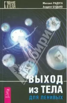 Выход из тела для ленивых