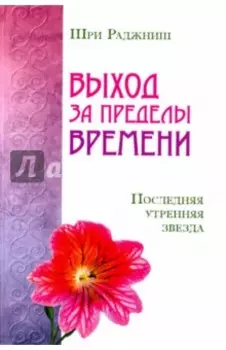 Выход за пределы времени. Последняя утренняя звезда