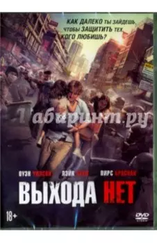 Выхода нет (DVD)