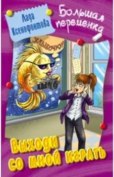 Выходи со мной играть