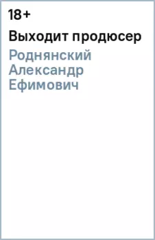 Выходит продюсер