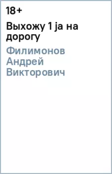 Выхожу 1 ja на дорогу