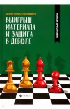 Выигрыш материала и защита в дебюте
