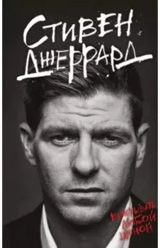 Выигрывать любой ценой