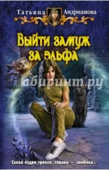 Выйти замуж за эльфа