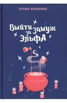 Выйти замуж за эльфа