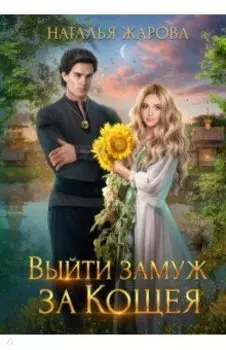 Выйти замуж за Кощея