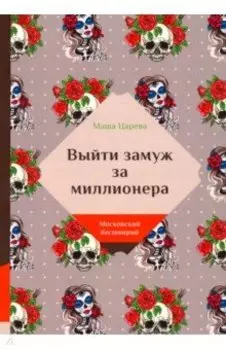Выйти замуж за миллионера
