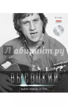 Выйти живым из боя... (+CD)