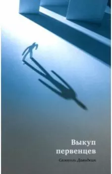 Выкуп первенцев