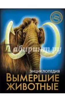 Вымершие животные