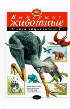 Вымершие животные. Полная энциклопедия