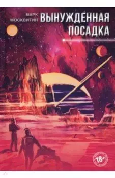 Вынужденная посадка