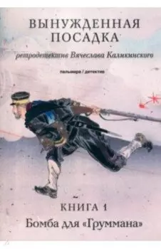 Вынужденная посадка. Бомба для "Груммана". Книга 1
