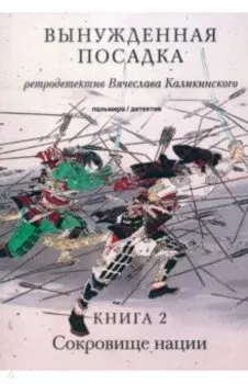 Вынужденная посадка. Сокровище нации. Книга 2