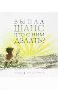 Выпал шанс. Что с ним делать?