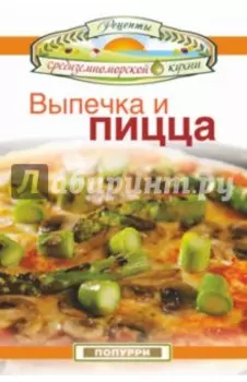 Выпечка и пицца