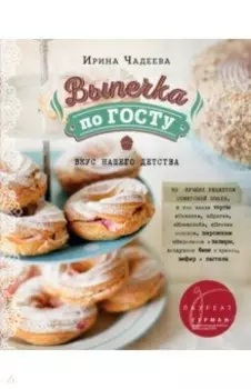 Выпечка по ГОСТу