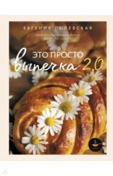 Выпечка с любовью. Это просто!