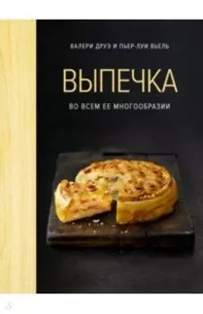 Выпечка во всем ее многообразии