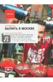 Выпить в Москве