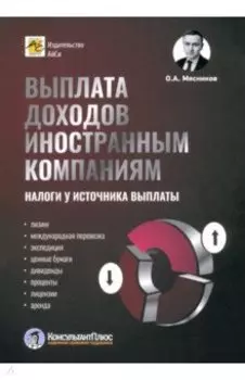 Выплата доходов иностранным компаниям. Налоги у источника выплаты