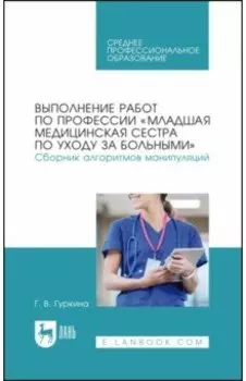 Выполнение работ по профессии «Младшая медицинская сестра по уходу за больными». Сборник алгоритмов