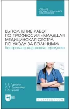 Выполнение работ по профессии «Младшая медицинская сестра по уходу за больными». Уч. пособие для СПО