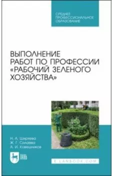Выполнение работ по профессии Рабочий зеленого хозяйства