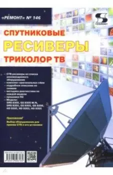 Выпуск 146. Спутниковые ресиверы ТРИКОЛОР ТВ