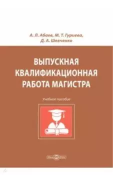 Выпускная квалификационная работа магистра. Учебное пособие