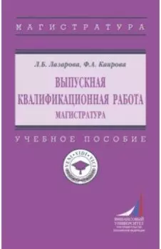 Выпускная квалификационная работа. Магистратура