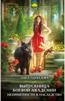 Выпускница боевой академии. Неприятности в наследство