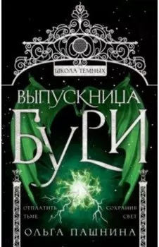 Выпускница бури
