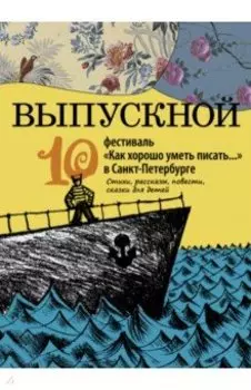 Выпускной. Сборник произведений молодых писателей