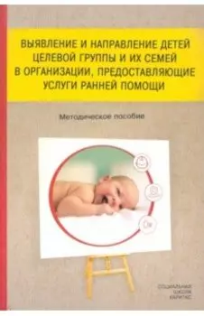 Выявление и направление детей целевой группы и их семей в организации, предоставляющие услуги